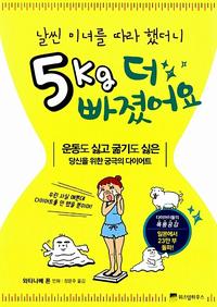 날씬 미녀를 따라 했더니 5kg 더 빠졌어요 :운동도 싫고 굶기도 싫은 당신을 위한 궁극의 다이어트