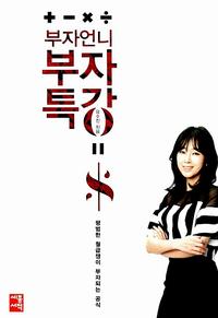 부자언니 부자특강 :평범한 월급쟁이 부자되는 공식