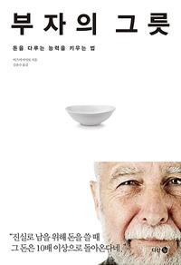 부자의 그릇 :남을 위해 돈 쓰는 능력을 키우는 법