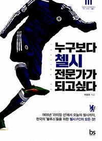 누구보다 첼시 전문가가 되고싶다