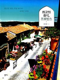 최고의 휴식, 프로방스 :황금빛 태양, 쪽빛 바다와 함께한 20일