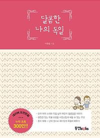 달콤한 나의 독일