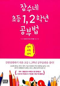 잠수네 초등 1, 2학년 공부법 :영어/수학/국어
