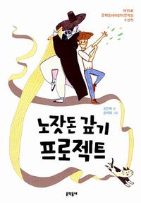 노잣돈 갚기 프로젝트