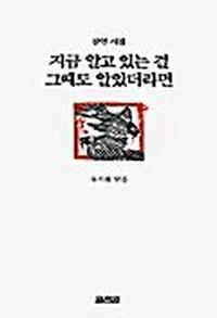(잠언시집)지금 알고 있는 걸 그때도 알았더라면