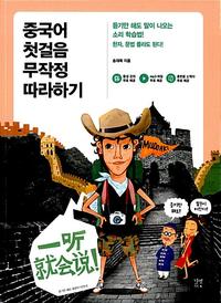 중국어 첫걸음 무작정 따라하기