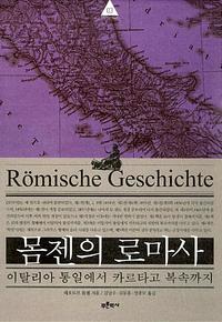 몸젠의 로마사