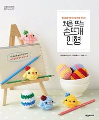 처음 뜨는 손뜨개 인형 :왕초보를 위한 코바늘 인형 레시피