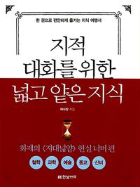 지적 대화를 위한 넓고 얕은 지식