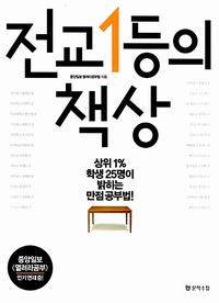 전교 1등의 책상 :상위 1% 학생 25명이 밝히는 만점 공부법!