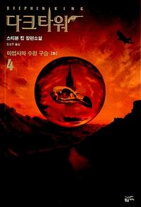 다크타워 :스티븐 킹 장편소설
