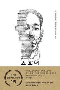 스토너 :존 윌리엄스 장편소설