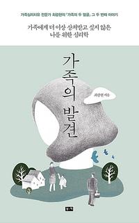 가족의 발견 :가족에게 더 이상 상처받고 싶지 않은 나를 위한 심리학