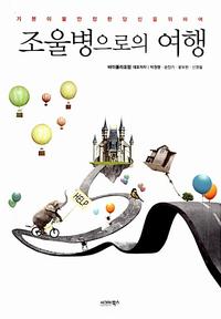 (기분이 불안정한 당신을 위하여) 조울병으로의 여행