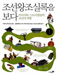 조선왕조실록을 보다 :이미지와 스토리텔링의 조선사여행