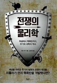 전쟁의 물리학 :화살에서 핵폭탄까지, 무기와 과학의 역사
