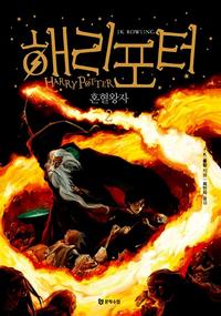 해리포터 :혼혈 왕자
