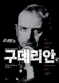 구데리안 :한 군인의 회상