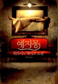 예지몽 :히가시노 게이고 소설