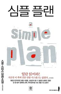 심플 플랜 :스콧 스미스 장편소설