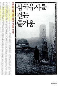 삼국유사를 걷는 즐거움 :이재호와 함께 천년 침묵의 미(美)를 만나다