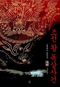 조선 왕 독살사건