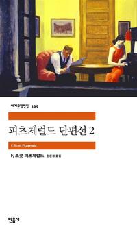 피츠제럴드 단편선