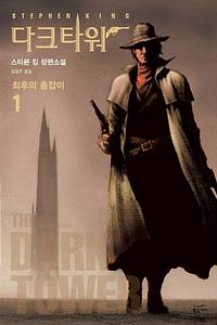 다크타워 :스티븐 킹 장편소설