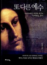 또 다른 예수 :비교종교학자 오강남 교수의『도마복음』풀이