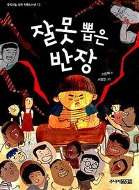 잘못 뽑은 반장