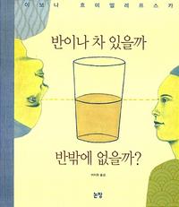 반이나 차 있을까 반밖에 없을까? =Half full or half empty