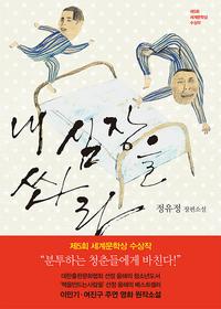 내 심장을 쏴라 :정유정 장편소설