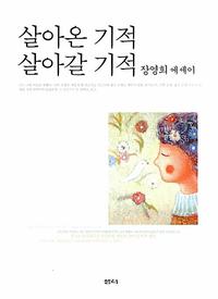 살아온 기적 살아갈 기적 :장영희 에세이