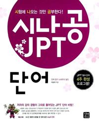 시나공 JPT 단어 =Crack the exam!- JPT vocabulary