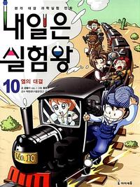 내일은 실험왕 :본격 대결 과학실험 만화