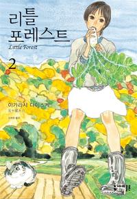 리틀 포레스트