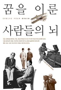 꿈을 이룬 사람들의 뇌