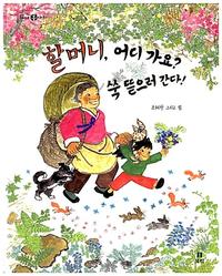 할머니, 어디가요? 쑥 뜯으러 간다! :옥이네 봄 이야기
