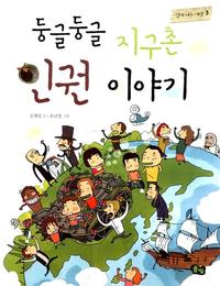 둥글둥글 지구촌 인권 이야기