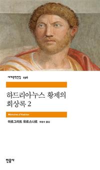 하드리아누스 황제의 회상록