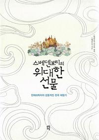 (스베덴보리의) 위대한 선물 :천재과학자의 감동적인 천국 체험기