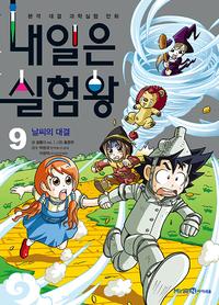 내일은 실험왕 :본격 대결 과학실험 만화