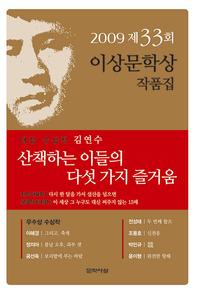 산책하는 이들의 다섯 가지 즐거움 외 7편 :2009년도 제33회 이상문학상 작품집 : 2009년도 제33회 이상문학상 작품집