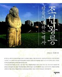 조선왕릉 :잠들지 못하는 역사