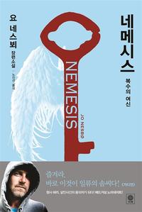 네메시스 :복수의 여신