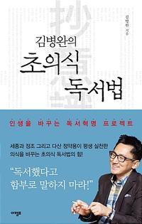 (김병완의) 초의식 독서법 :인생을 바꾸는 독서혁명 프로젝트