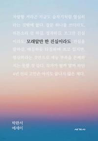 모래알만 한 진실이라도 :박완서 에세이