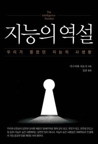 지능의 역설 :우리가 몰랐던 지능의 사생활