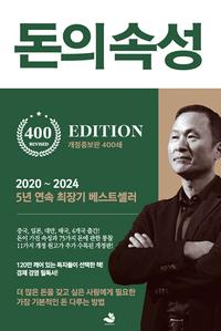 돈의 속성 :최상위 부자가 말하는 돈에 대한 모든 것