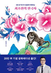 (5천년 역사가 단숨에 이해되는) 최소한의 한국사